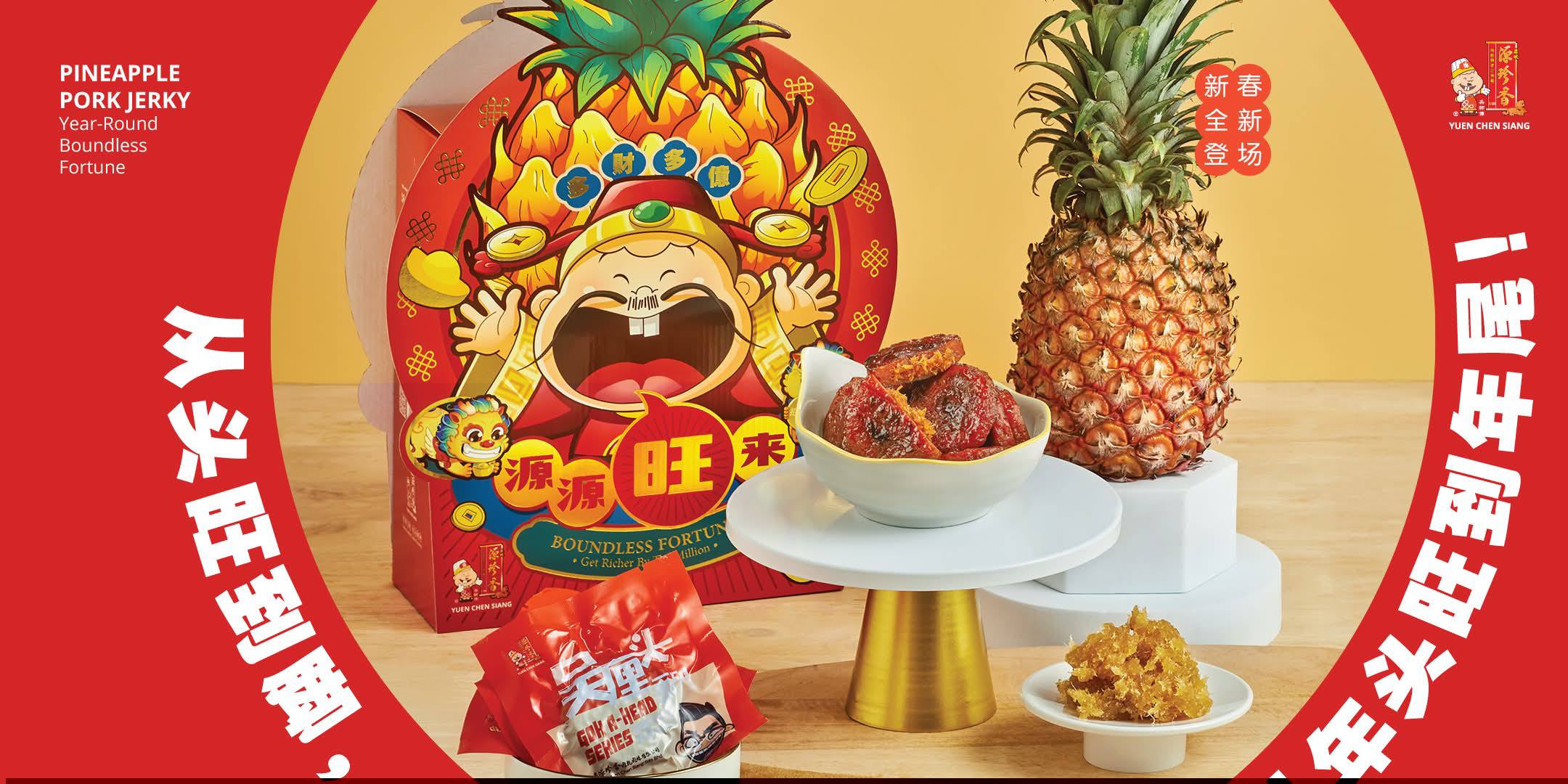 Bp源珍香肉乾肉絲土產專賣店 - 🧧 新春旺旺回归｜旺来黄梨肉干 🍍🍍 去年一开卖就被抢光的旺来肉干，... | Facebook