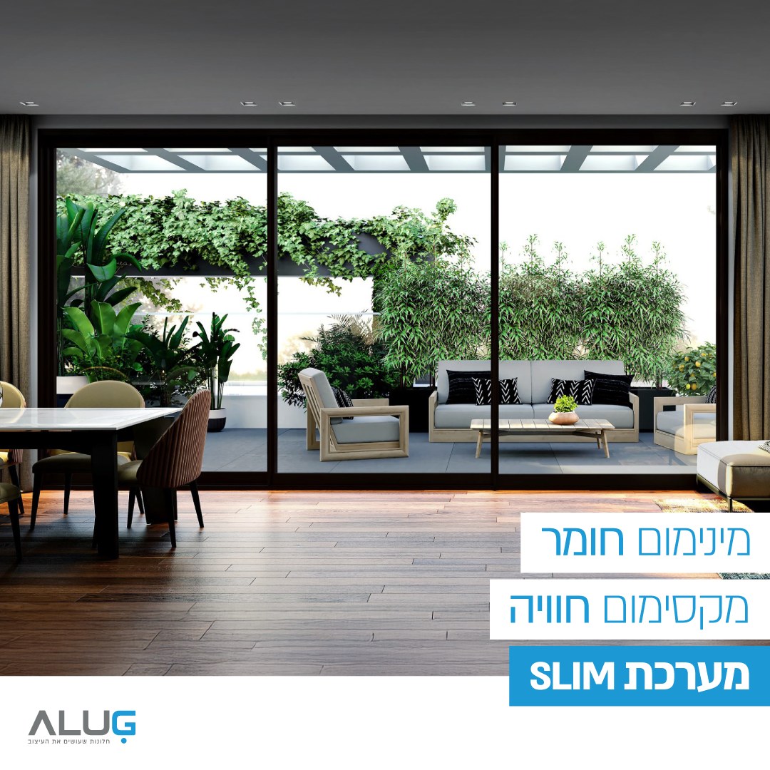 ALUG - מערכת SLIM מבית אלוג'י מגדירה מחדש את גבולות הנוף. עם פרופיל דק ...