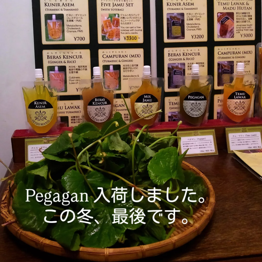 Tetes - ながらく在庫が不安定でご迷惑をおかけしていた #pegagan（#ツボクサ）が、まとまって入荷しました。 #アドレナリン が出 ...