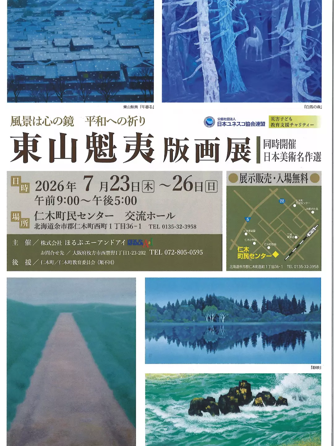 🖼️【東山魁夷版画展】開催のお知らせ🖼️ 本日7/23(木)より、仁木
