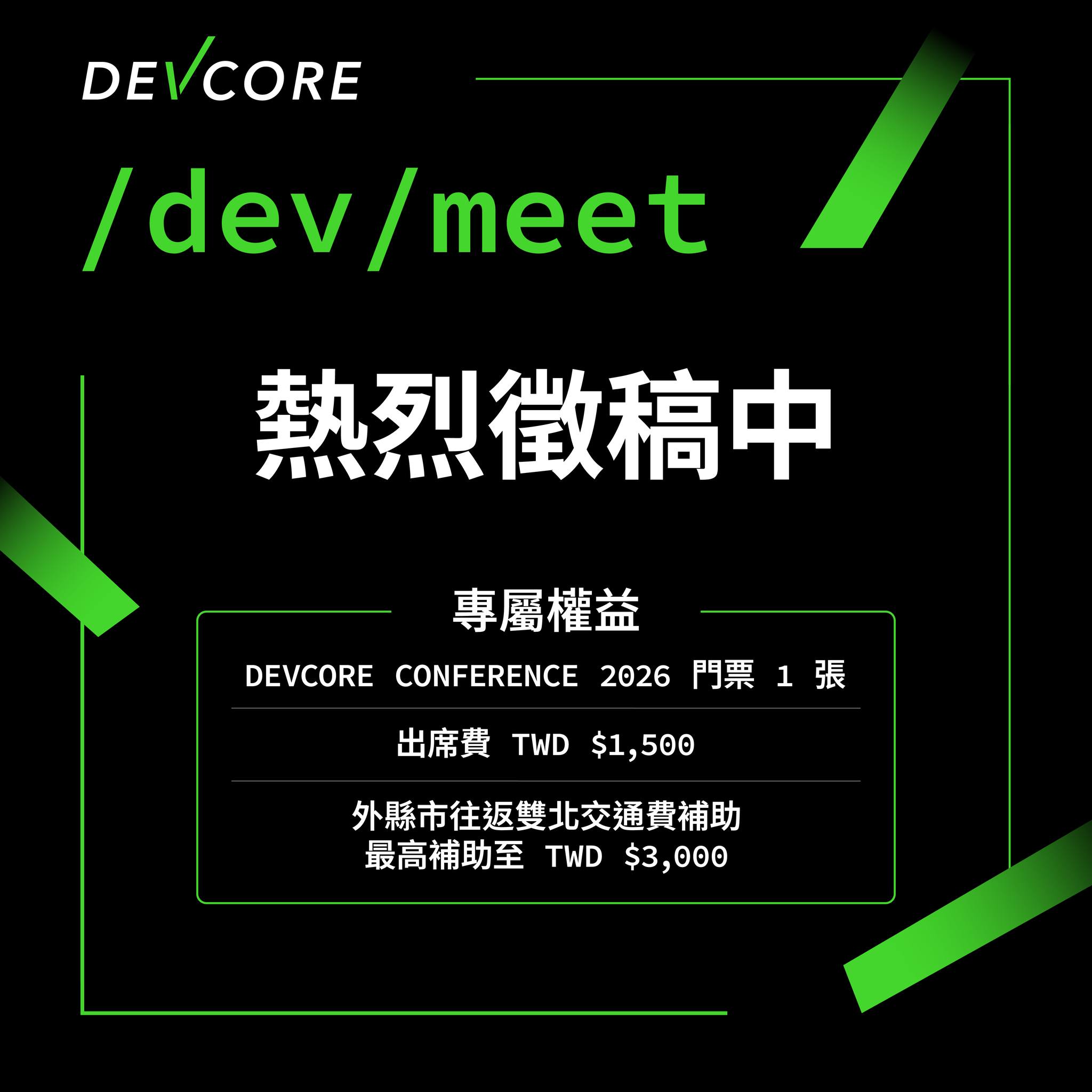 DEVCORE - 你正在尋找可以分享並交流資安技術的小型聚會嗎？ 無論你是紅隊、藍隊、還是剛入門的新手，歡迎一起來 /dev/meet 這個 ...