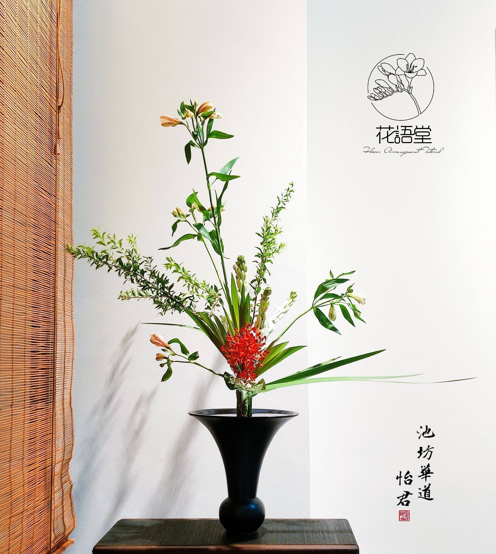 池坊華道入門初級課程可申請證書花型：生花正風體•兩種生花材：紅水木