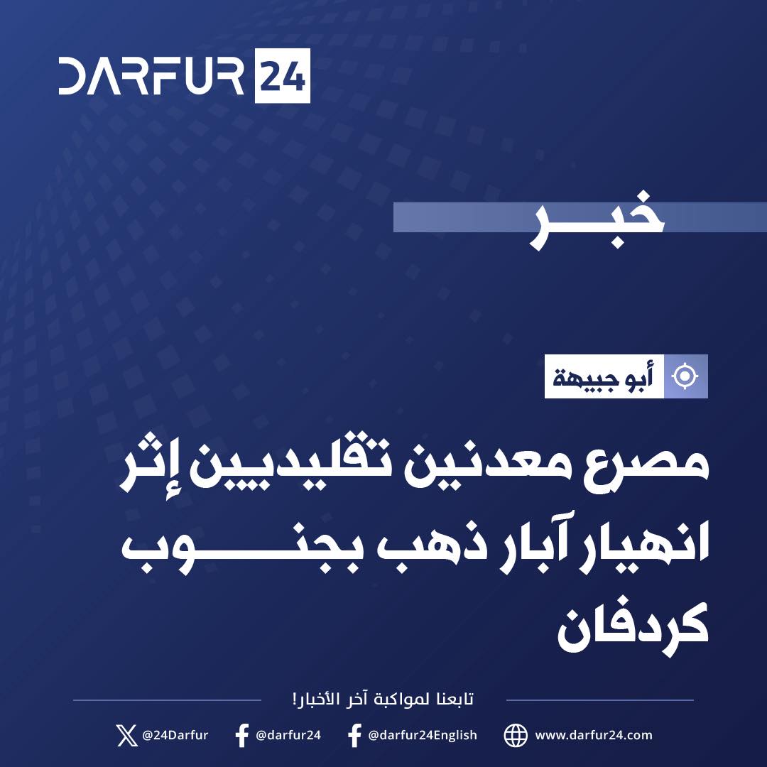 صحيفة دارفور ٢٤ - مصرع معدنين تقليديين إثر انهيار آبار ذهب... | Facebook