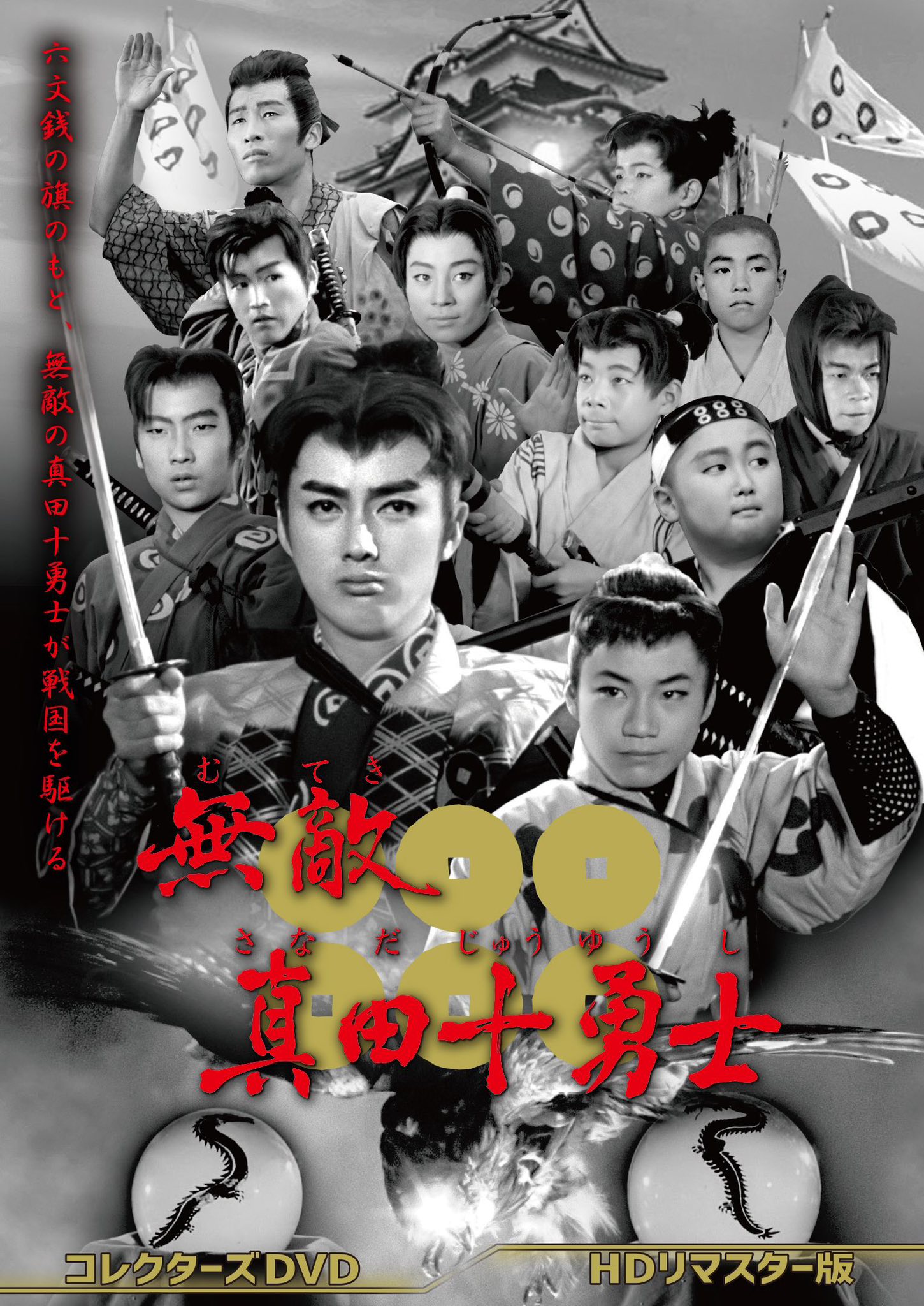 株式会社ベストフィールド - 『#無敵真田十勇士 コレクターズDVD 