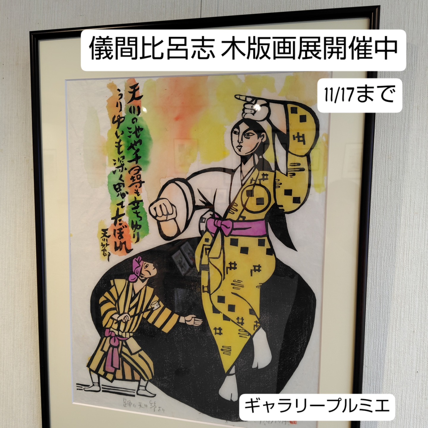 沖縄を彫る～ 儀間比呂志 木版画展 2025年11月17日㈪まで 11：00am～19
