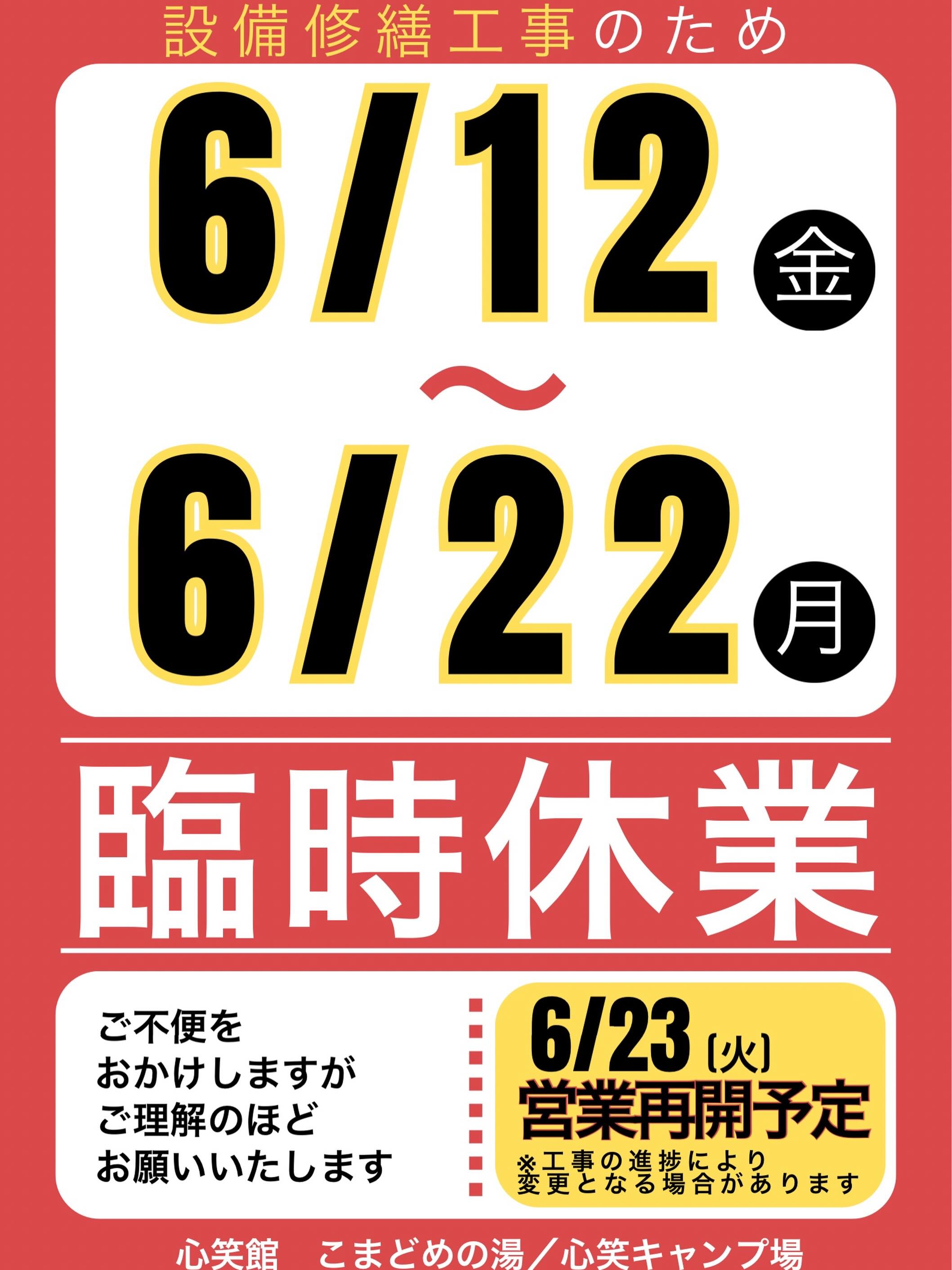 心笑館～こまどめの湯～ - 【臨時休業のお知らせ】 設備修繕工事のため 
