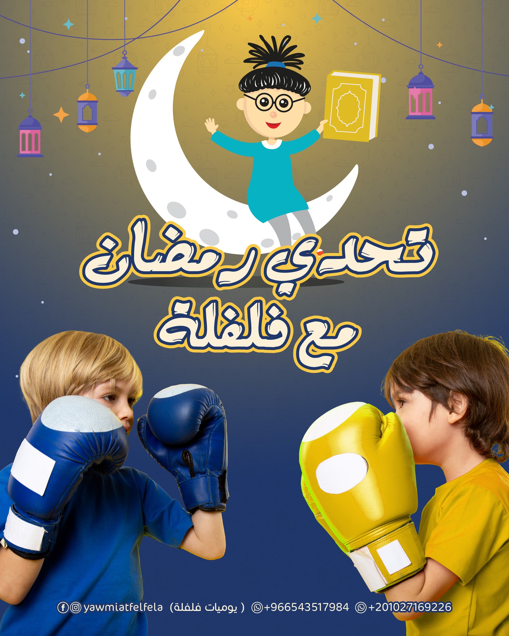 يوميات فلفلة - رمضان مش لازم يكون “يلا صوم” وخلاص… ممكن... | Facebook