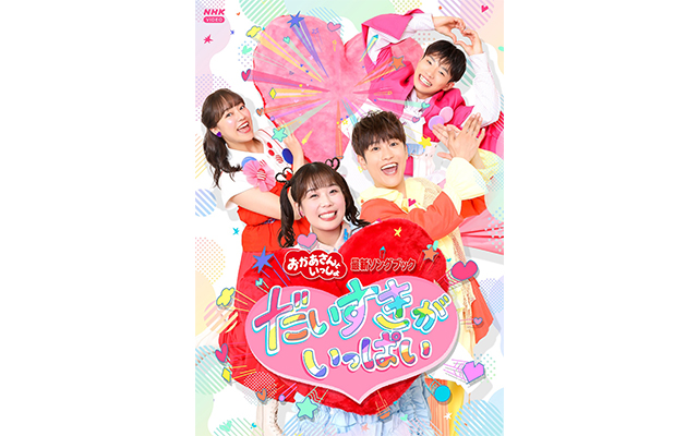 NHK「おかあさんといっしょ」最新\\