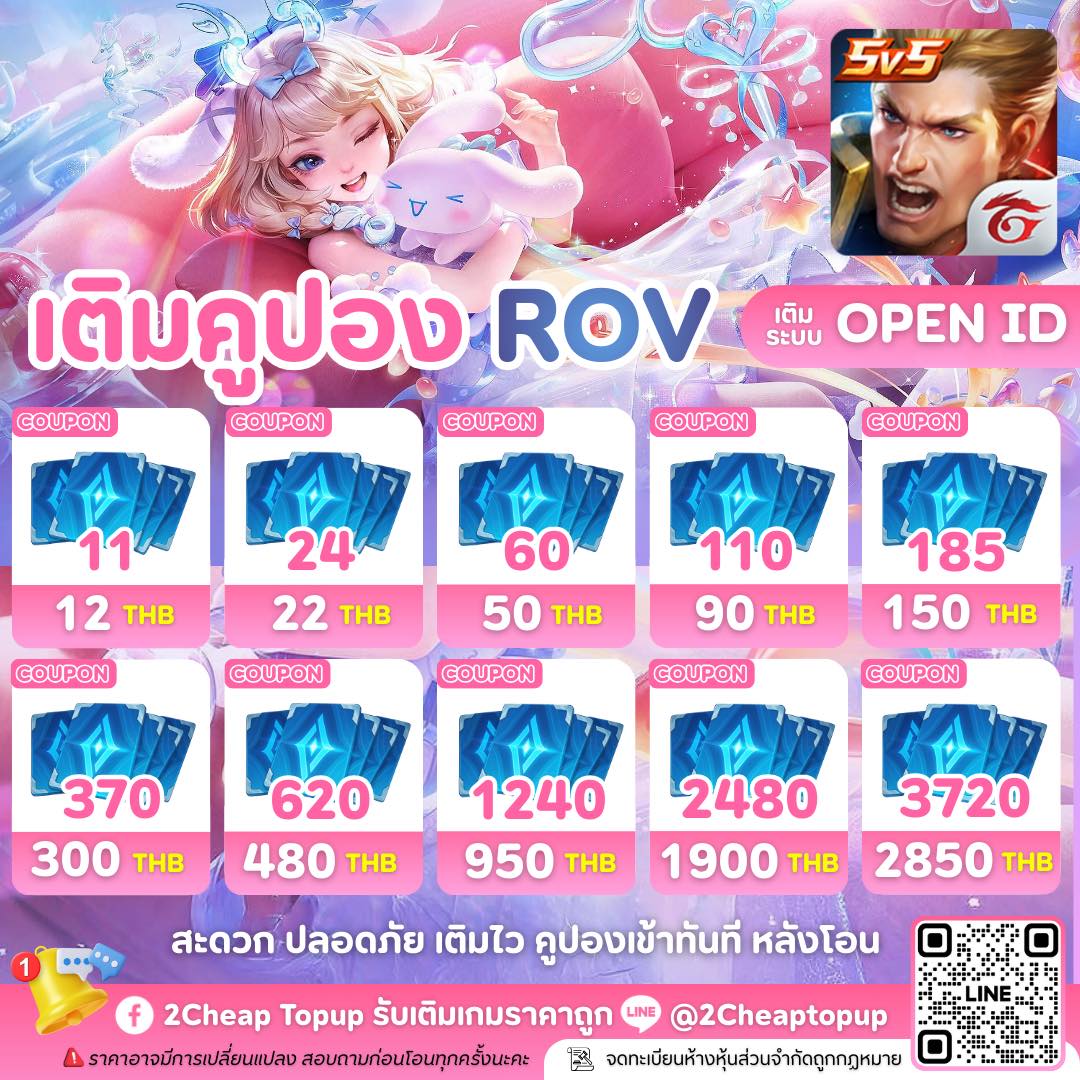 2Cheap - 🎮 เติมคูปอง ROV ราคาประหยัด 🎮 ระบบ OPEN ID สะดวก ปลอดภัย เติม ...