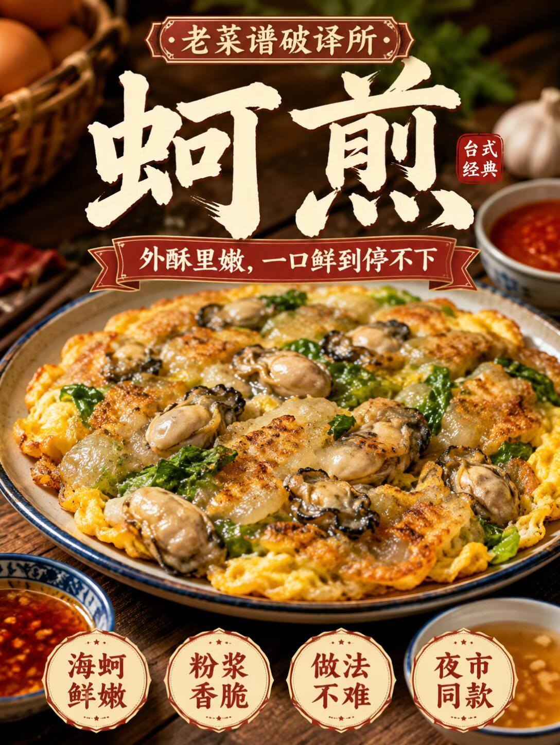 图解老菜谱丨闽台小吃【蚵煎】 今天破译一道闽台风味小吃——蚵煎。它的