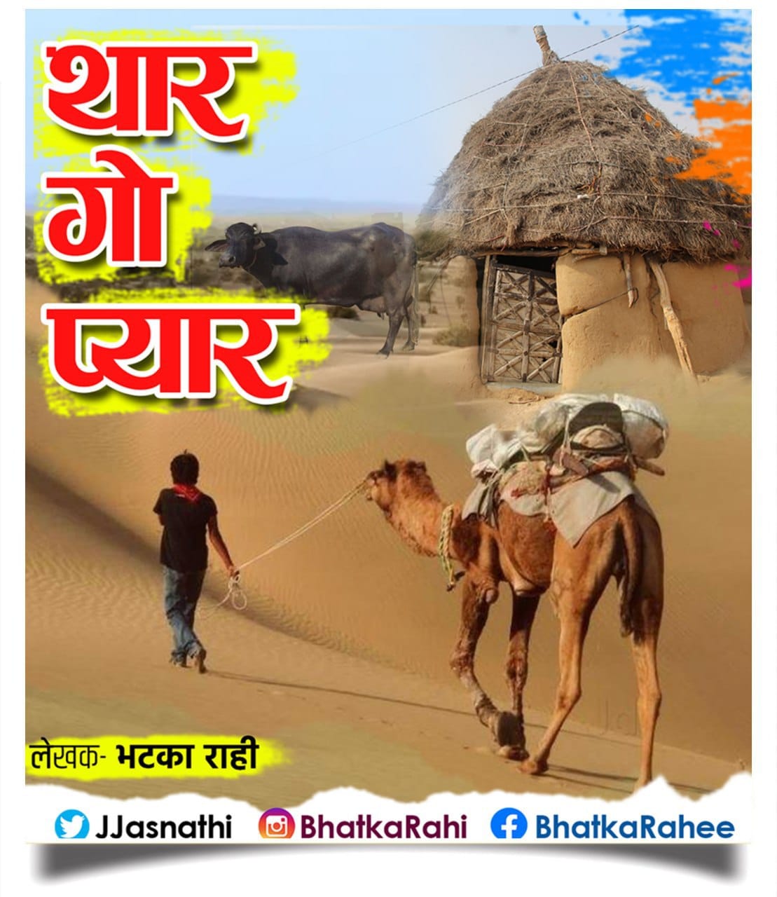 भटका राही