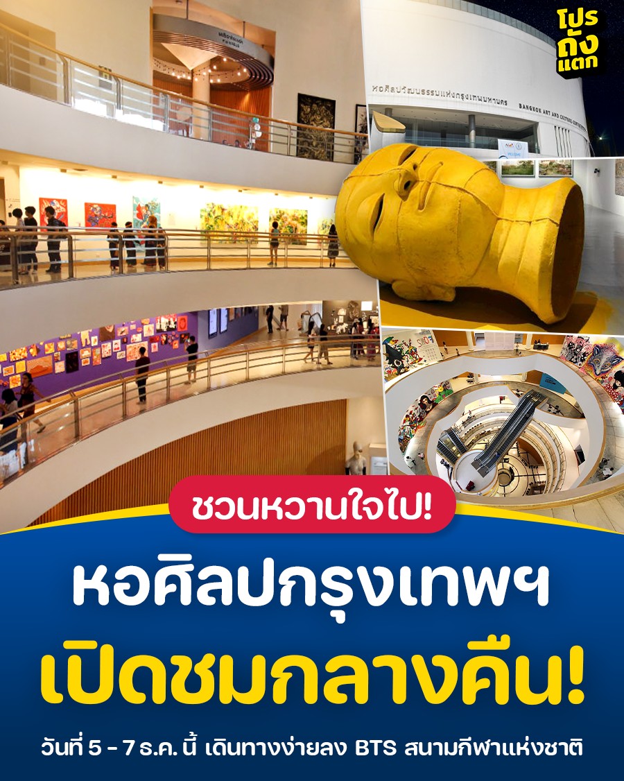 โปรถังแตก - 💖 ชวนหวานไปใจ! หอศิลปกรุงเทพมหานคร... | Facebook