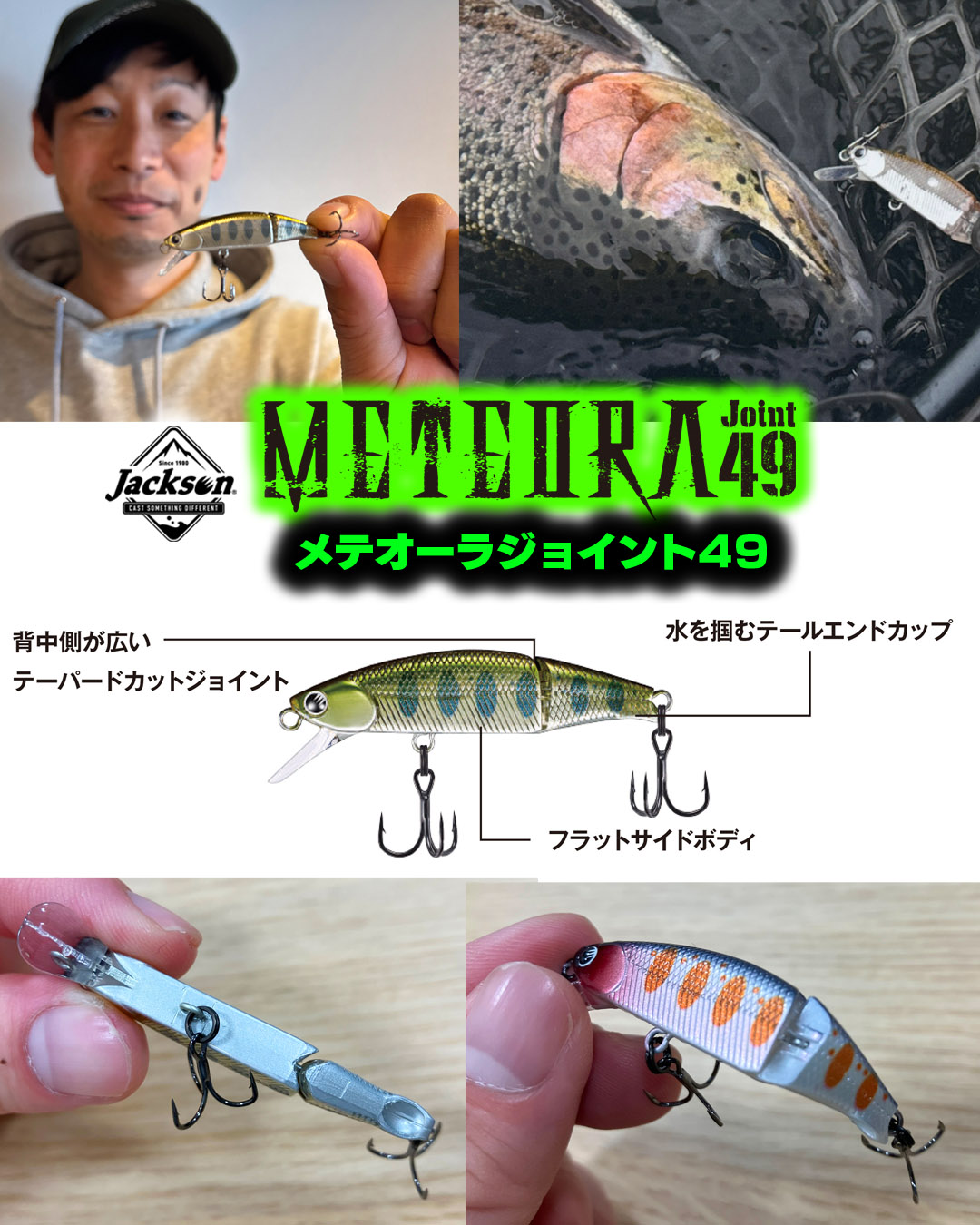 メテオーラジョイント49】渓流トラウト・ネイティブトラウトの超定番