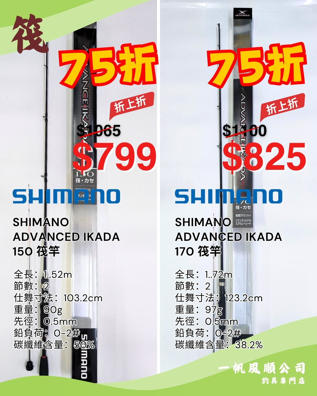 SHIMANO DAIWA 船筏竿限時優惠SHIMANO ADVANCED IKADA 150+170 筏竿魚