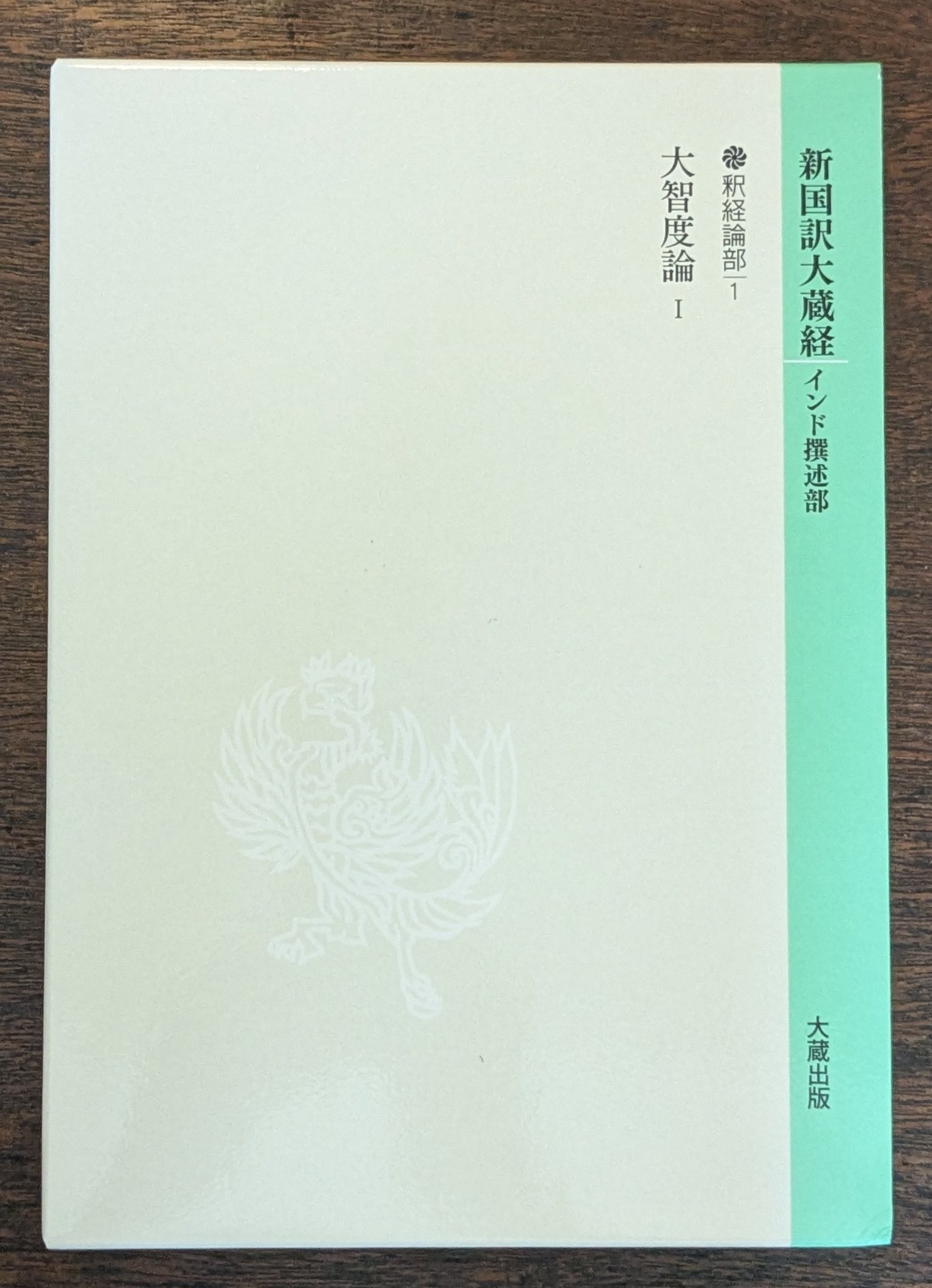 ◎新国訳大蔵経 大智度論Ⅰ タイトル 大智度論Ⅰ シリーズ 新国訳