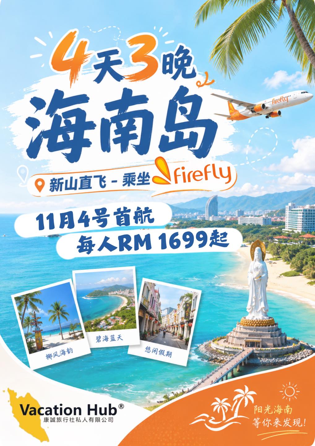 新山的家人们！ 🌴 海南岛包机回来啦来啦！✈️ 🎉 海南岛包机4天3晚