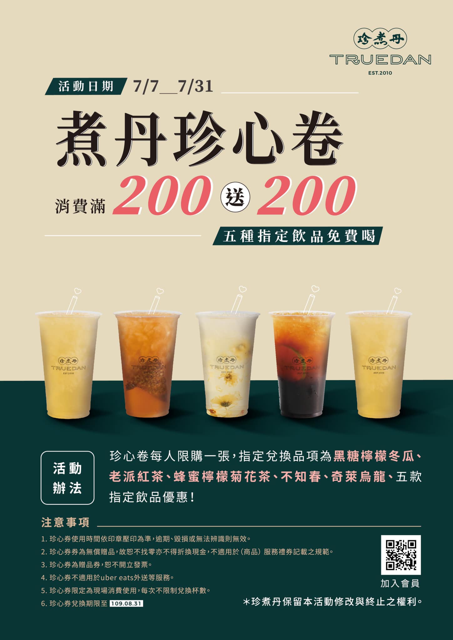 珍煮丹 永康中華店 - 珍煮丹發送「珍心券」5款飲品免費喝🔥🔥🔥 夏天喝飲料消暑當然也要搭上振興券‼️...