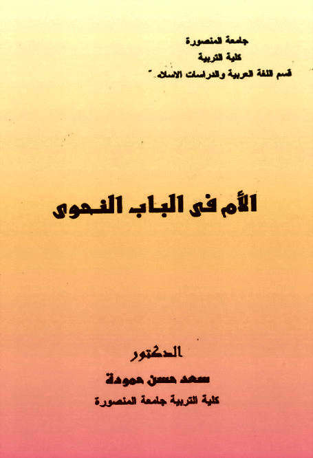 كتاب: الآم فى الباب النّحوى... - مكتبة لسان العرب lisanarb | Facebook