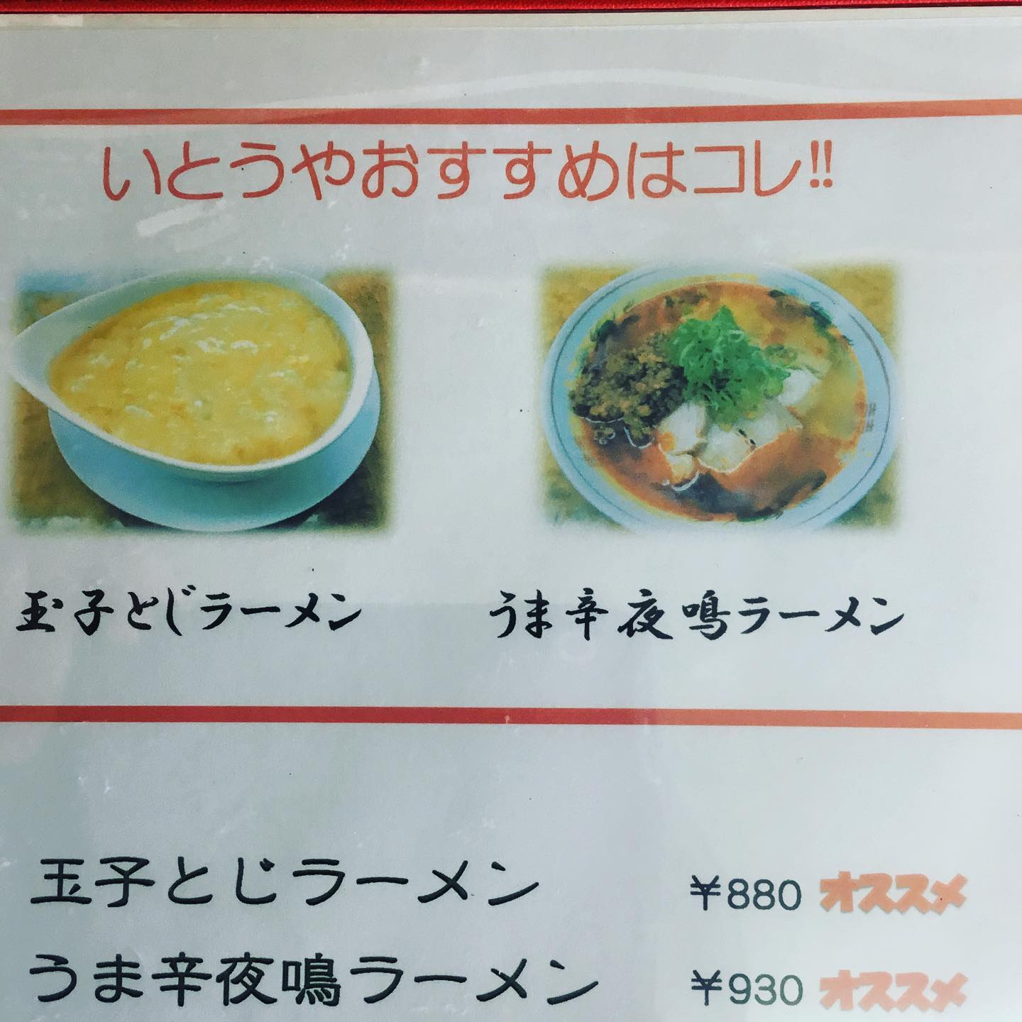 夜鳴き ラーメン いとう や