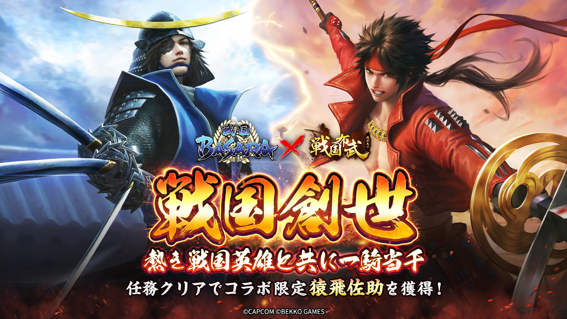 戦国布武【我が天下戦国編】 - ?#戦国BASARA X #戦国布武? ソロ共闘 