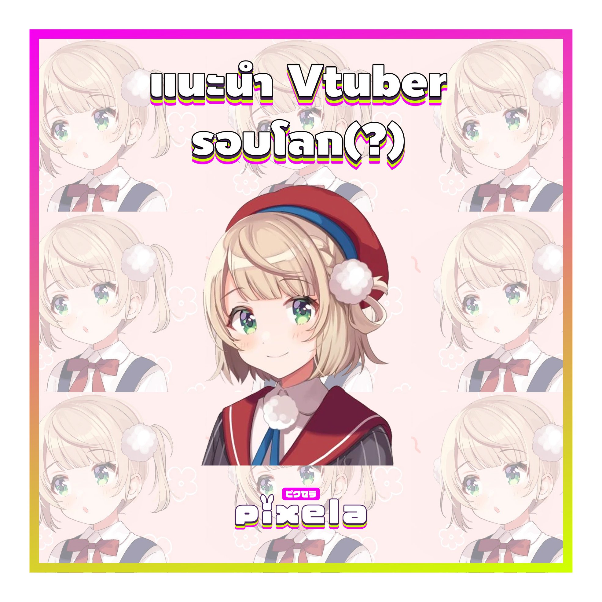 Pixela Project - หลังจากแนะนำ Vtuber รอบโลกค่ายดังๆ...