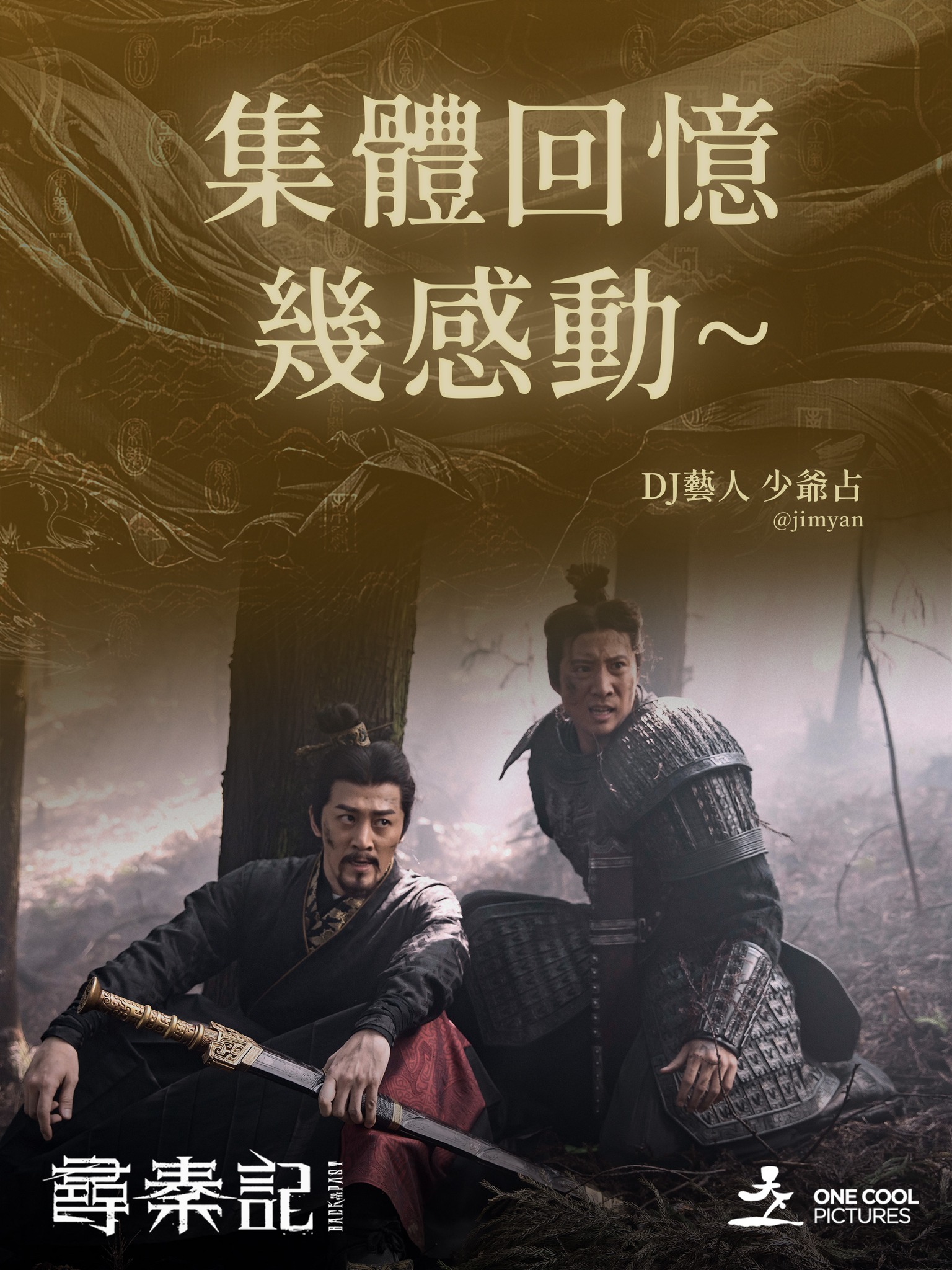 天下一電影 - 《尋秦記》觀後分享圖 集體回憶幾感動~ DJ藝人 少爺占 @jimyan 🎟️ 購票連結：https://tinyurl ...
