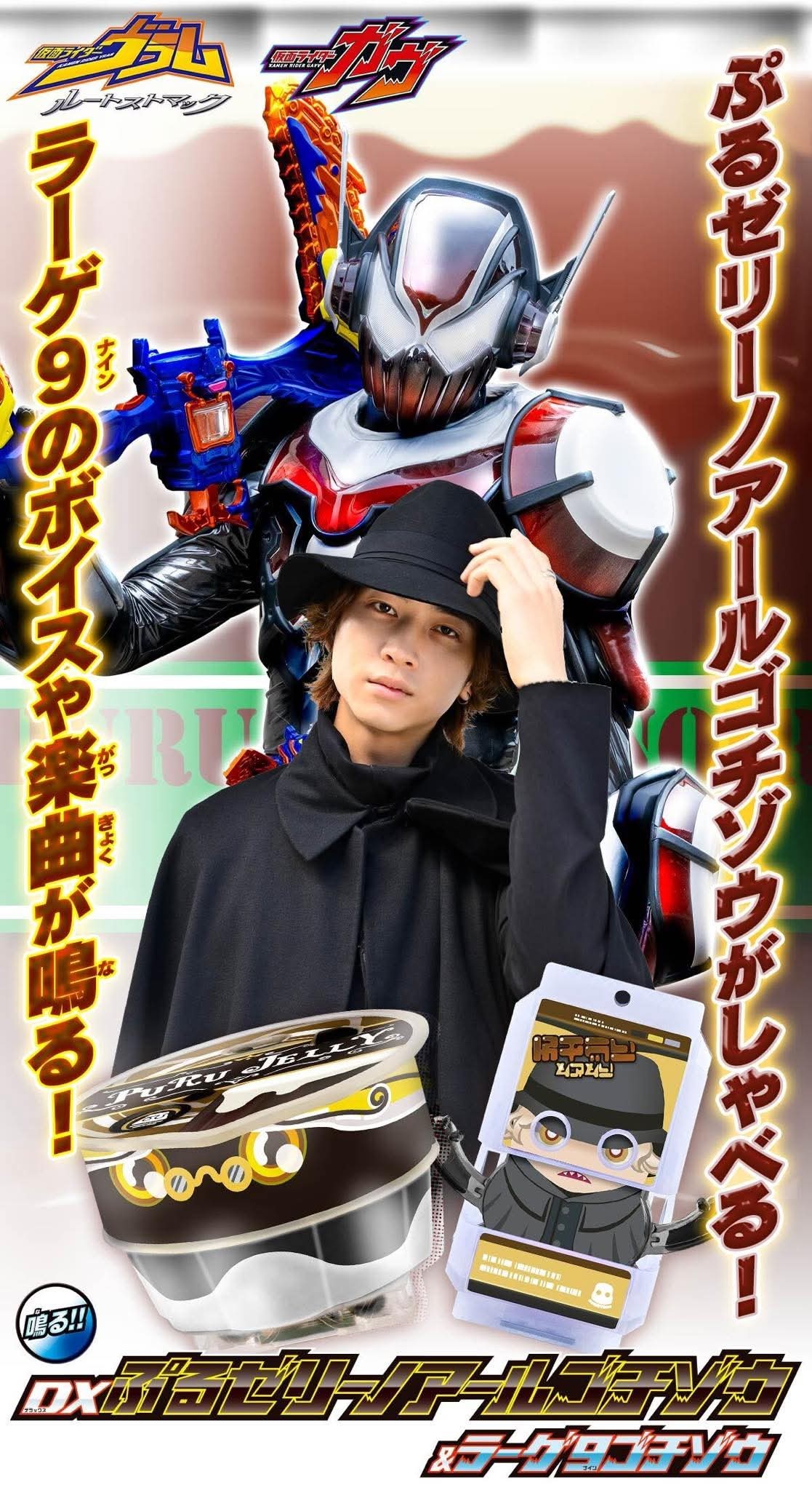 Kamen Rider Vram's new Puru Jelly Noir Gochizo and Rakia 9 Gochizo