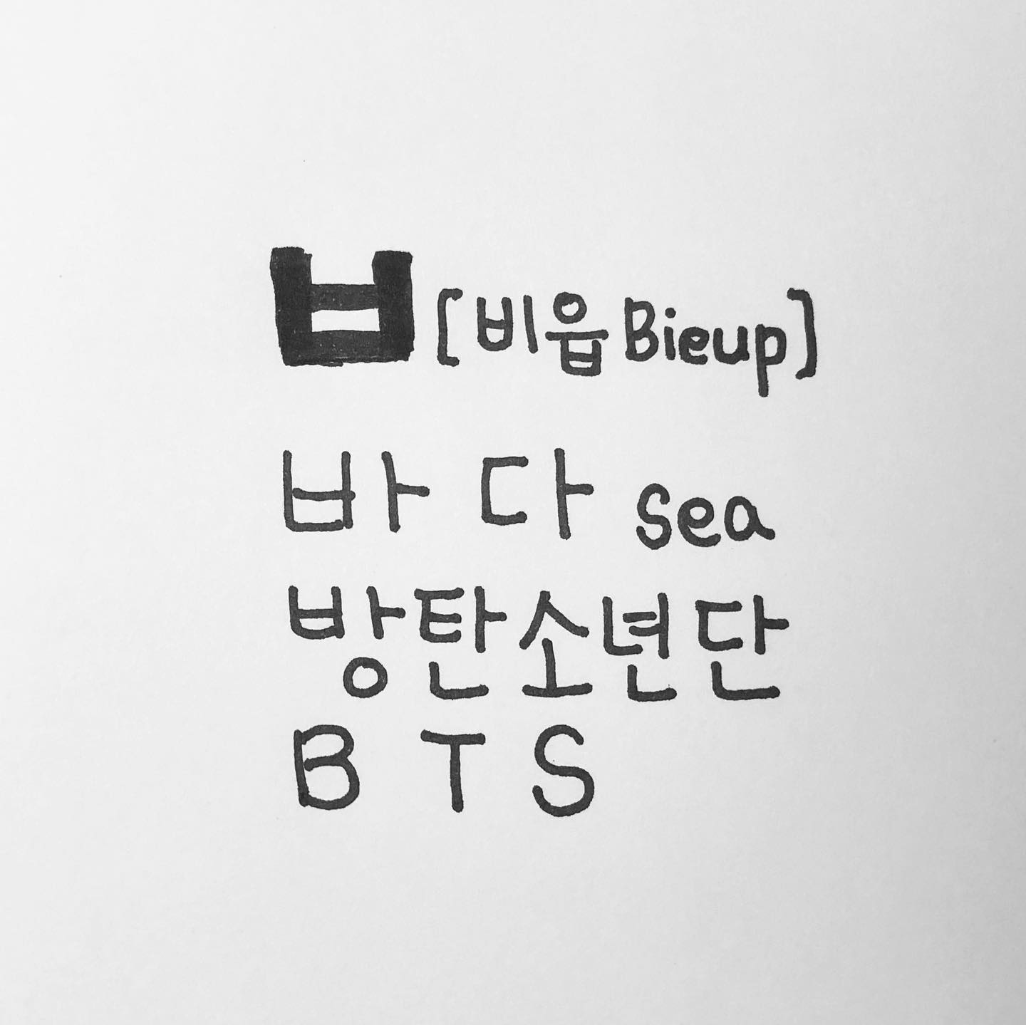 자음 ㅂ [비읍 bieup]. 바다. 방탄소년단.... - Parrot Language Center