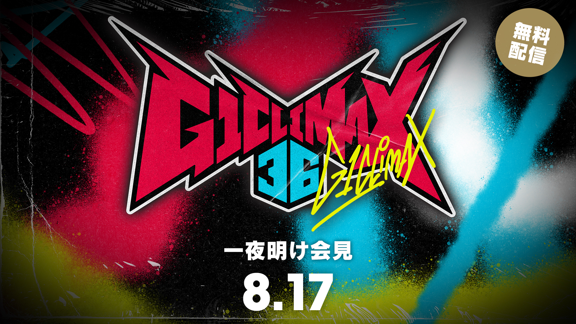NJPW - 8/13(木)ごご6️⃣時3️⃣0️⃣分から！ G1 CLIMAX 36 東京