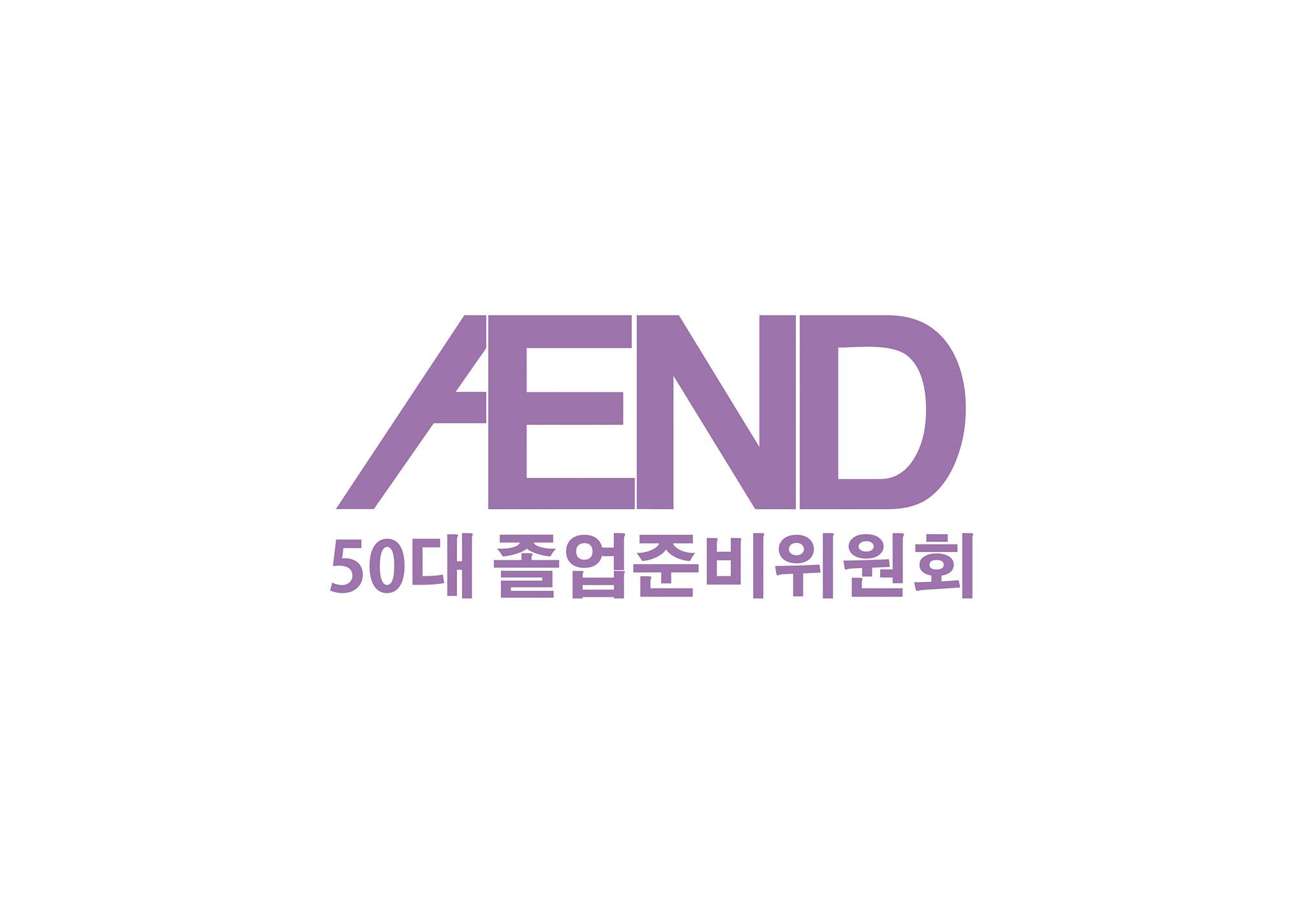 경기대학교 제50대 AEND 졸업준비위원회
