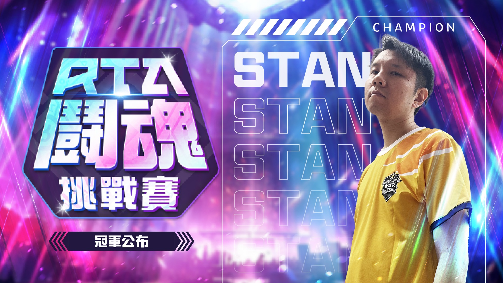 魔靈召喚 - ⭐⭐RTA鬪魂挑戰賽 比賽&抽獎結果公布⭐⭐ 鬪魂挑戰賽已於上週末正式決出勝負，恭喜STAN獲得首屆冠軍🎉 大家一起為STAN ...