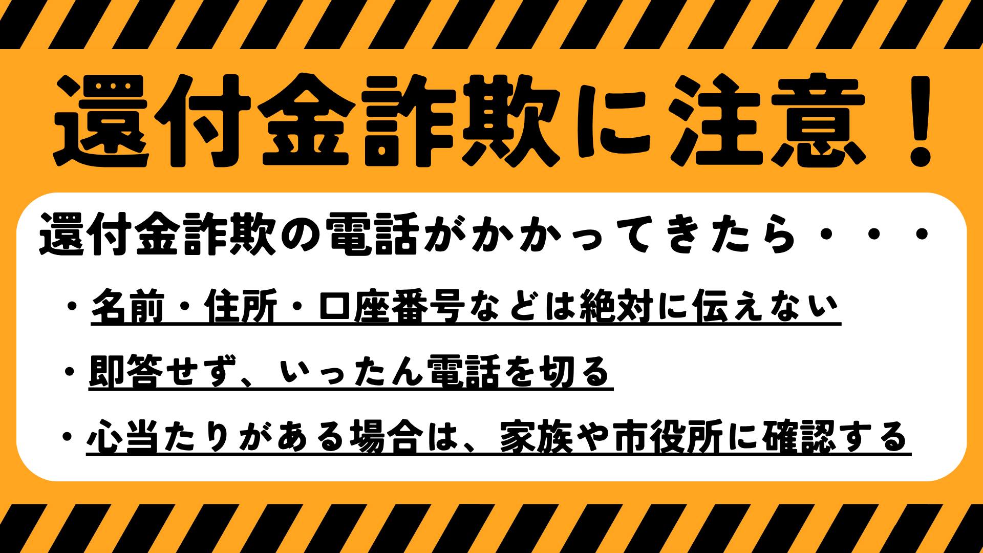 ⚠️介護保険料の還付金詐欺に注意⚠️ 小郡市役所の職員を名乗り 