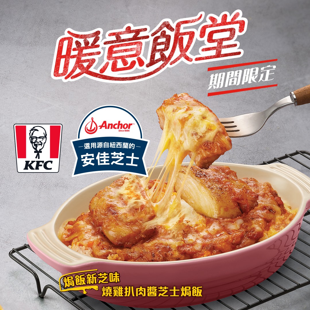 【Anchor x KFC 呈獻 燒雞扒肉醬芝士焗飯】... - Anchor Food Professionals HK