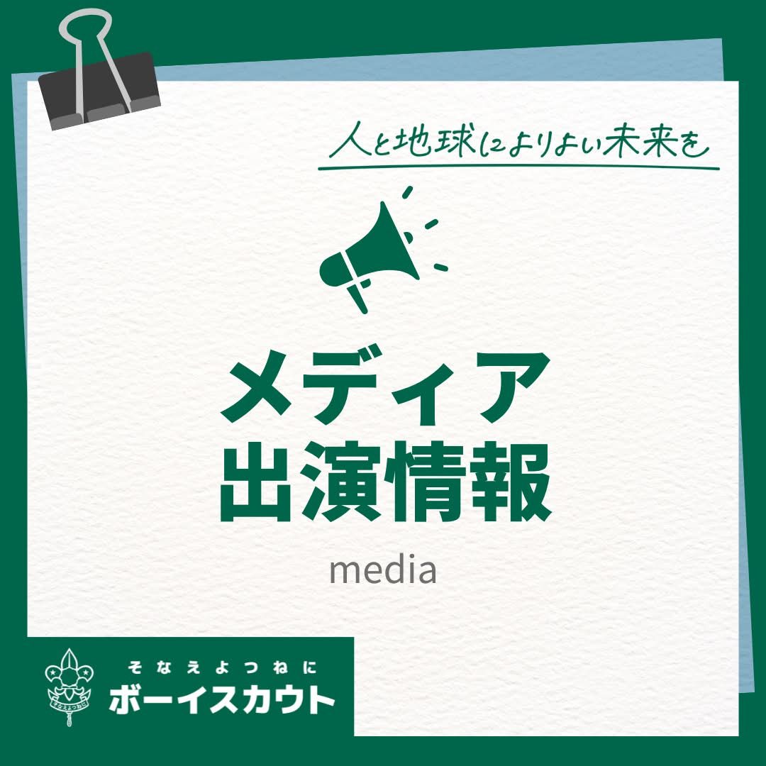 公益財団法人ボーイスカウト日本連盟 | Suginami-ku Tokyo