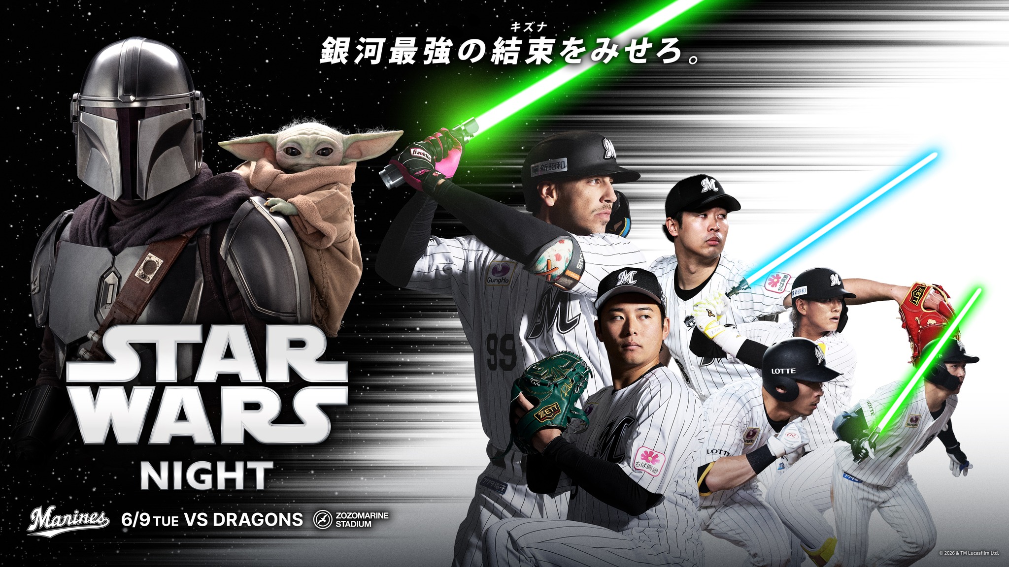 マリーンズストアでは6/9(火)より、STAR WARS NIGHTキービジュアルを