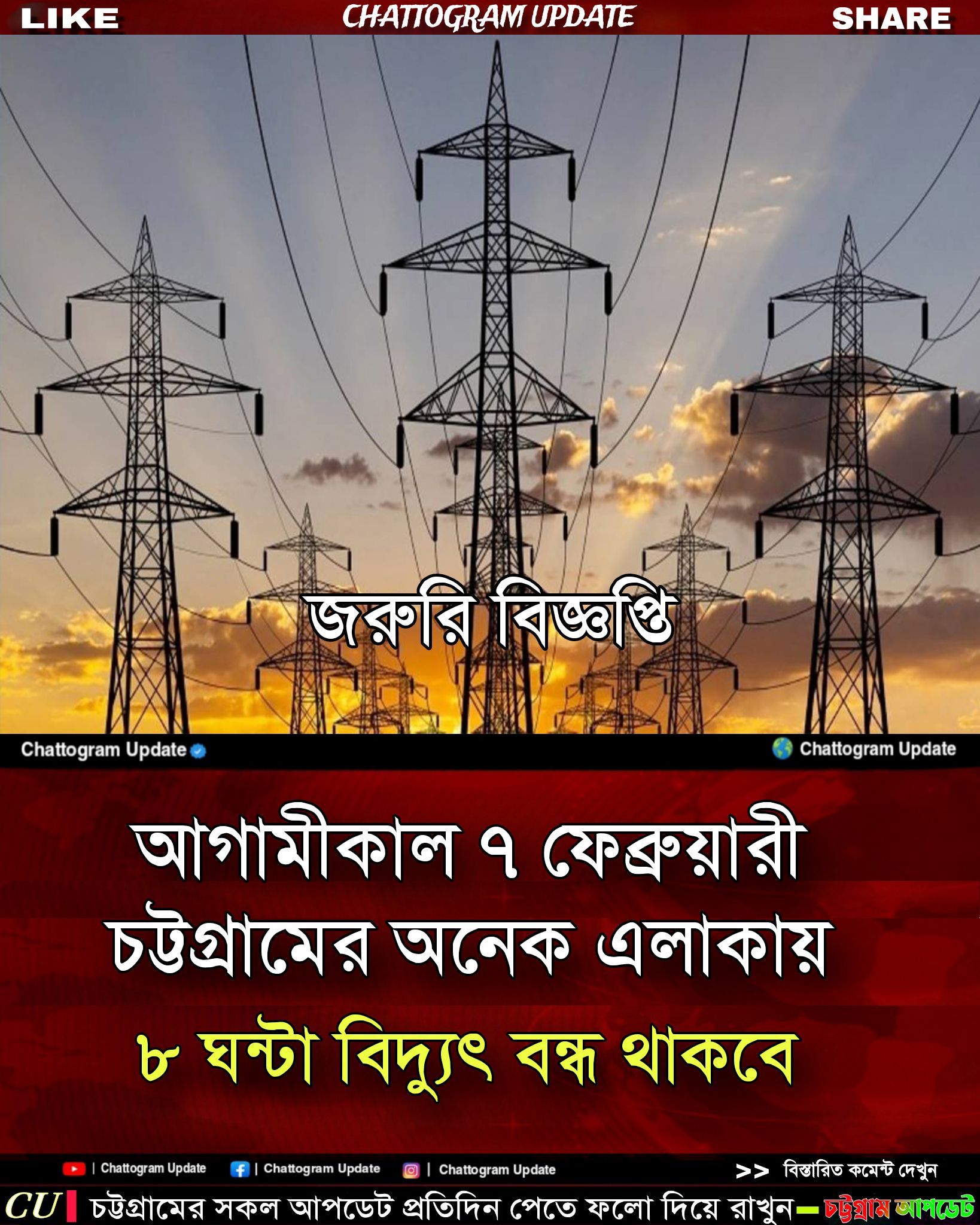 📍আগামীকাল ৭ ফেব্রুয়ারী চট্টগ্রামের... - Chattogram Update | Facebook