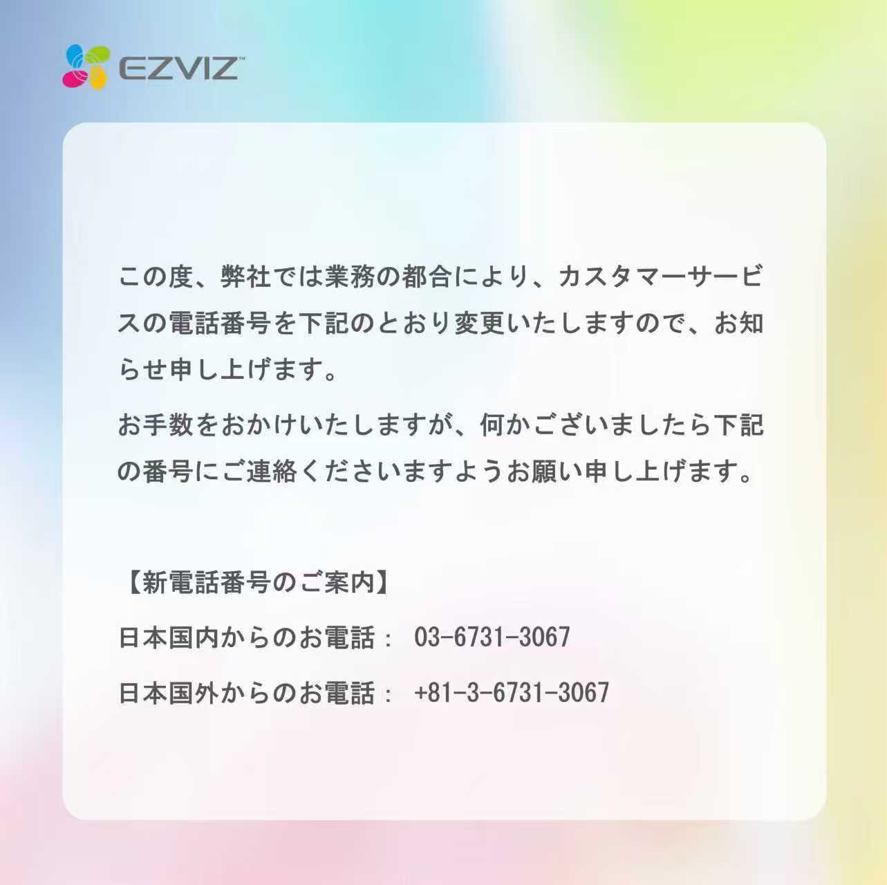 この度、弊社では業務の都合により、カスタマーサービスの電話番号を