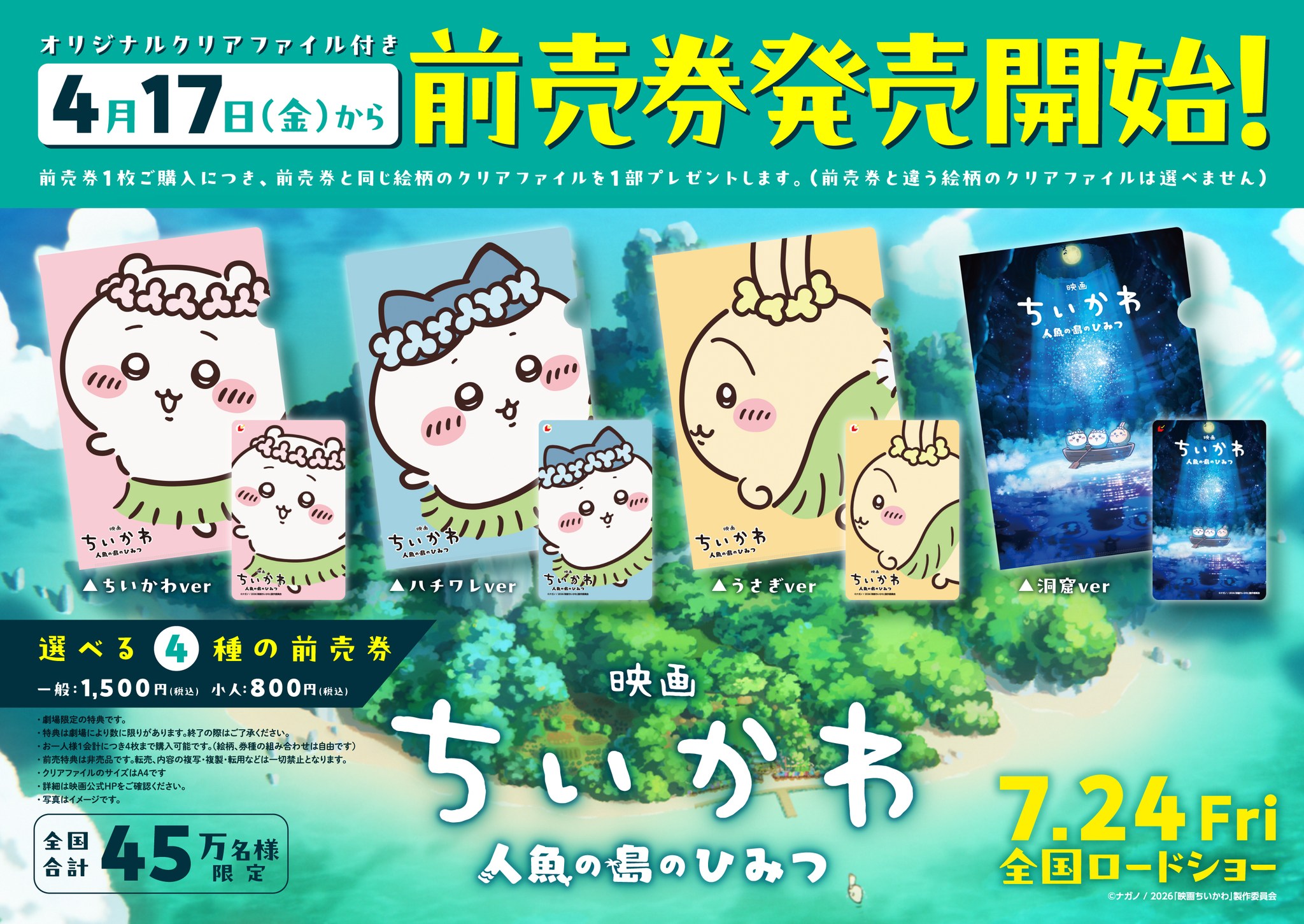 映画ちいかわ 人魚の島のひみつ』4月17日(金)～発売決定！ムビチケ発売