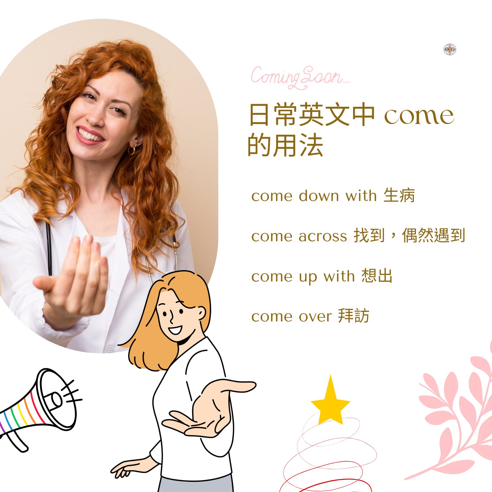戴爾美語 - 日常英文中 come 的用法 英文裡有很多小巧卻超實用的片語 💡 它們能讓你的口語聽起來更自然、地道 🌟 其中最常出現在日常對話 ...