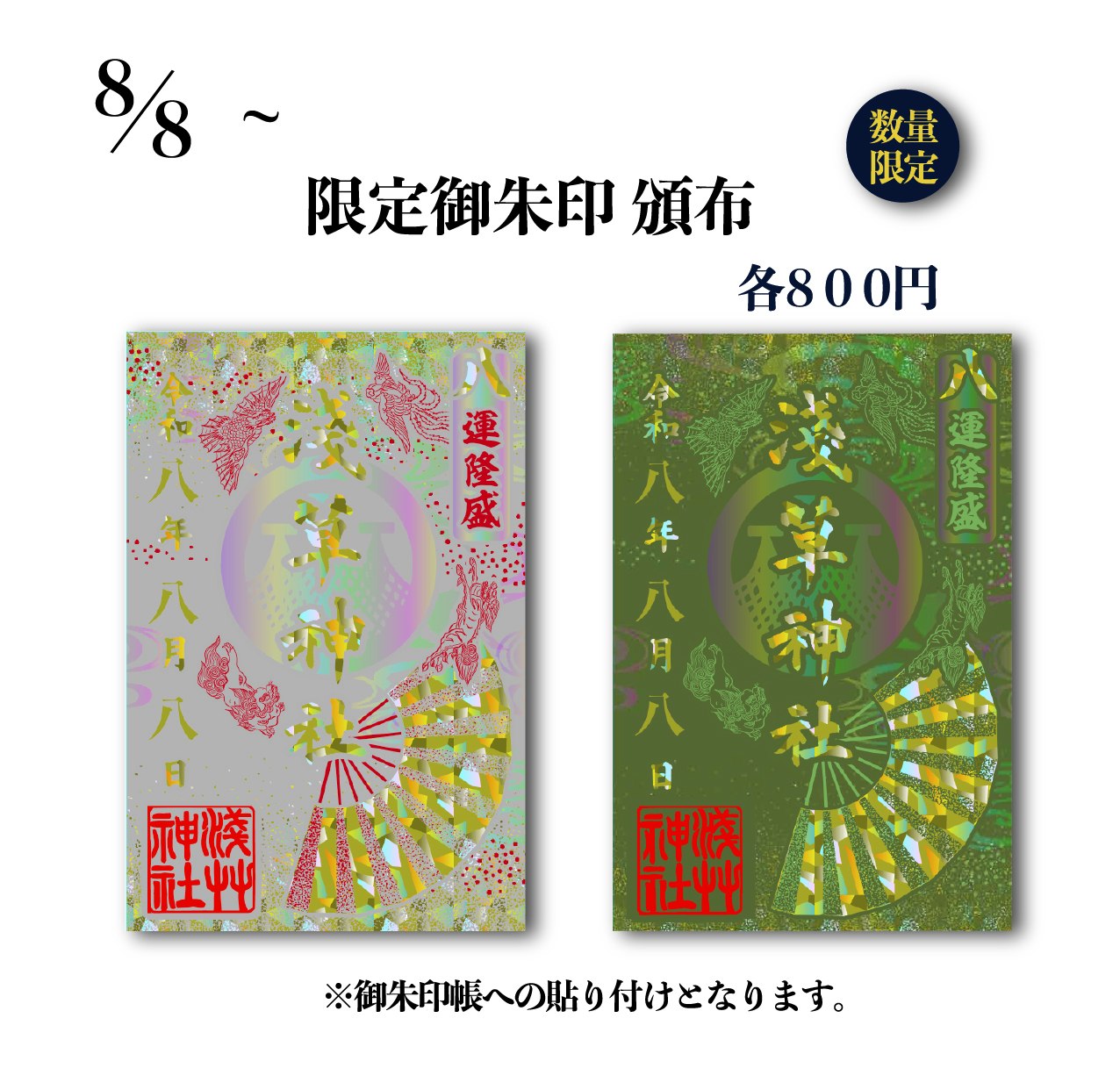 浅草七福神　御朱印　８枚セット　浅草　 カレンダー付き お待たせ致しました！ 令和8年の「浅草神社暦」が完成致しました
