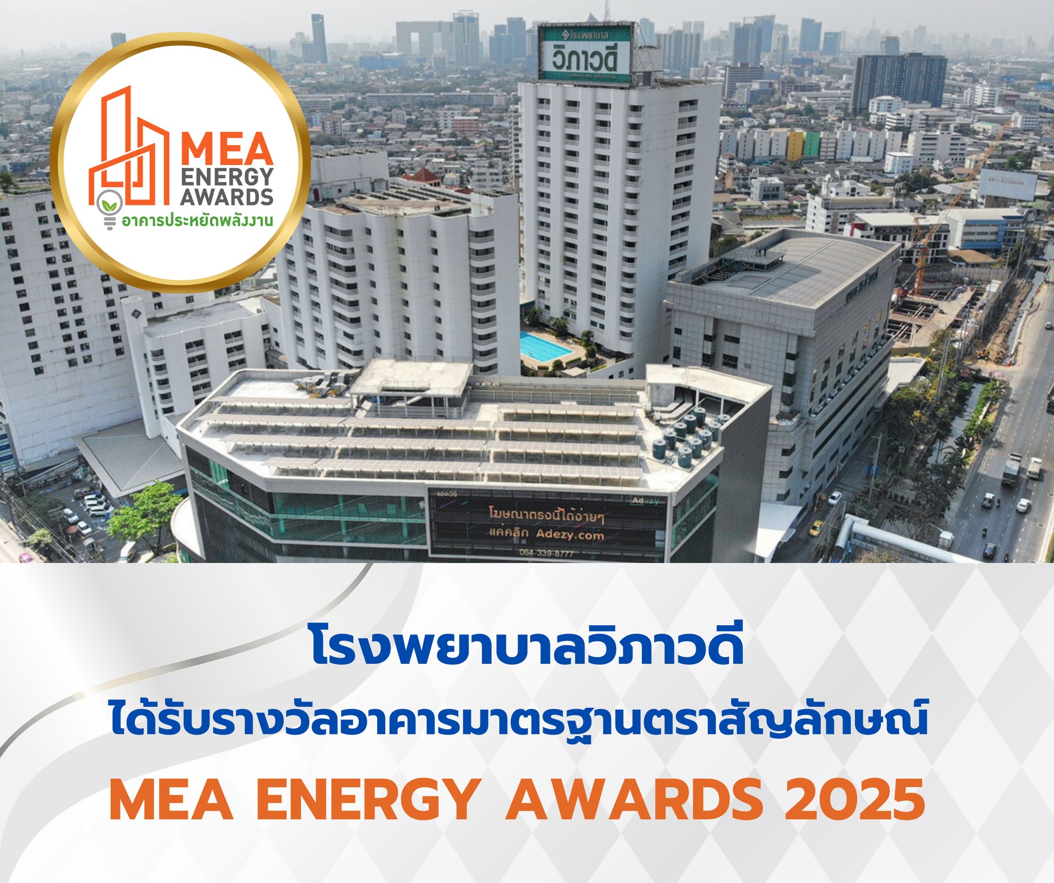 MEA - 📣📣ขอแสดงความยินดีกับ โรงพยาบาลวิภาวดี ผ่านเกณฑ์ได้รับตราสัญลักษณ์ ...