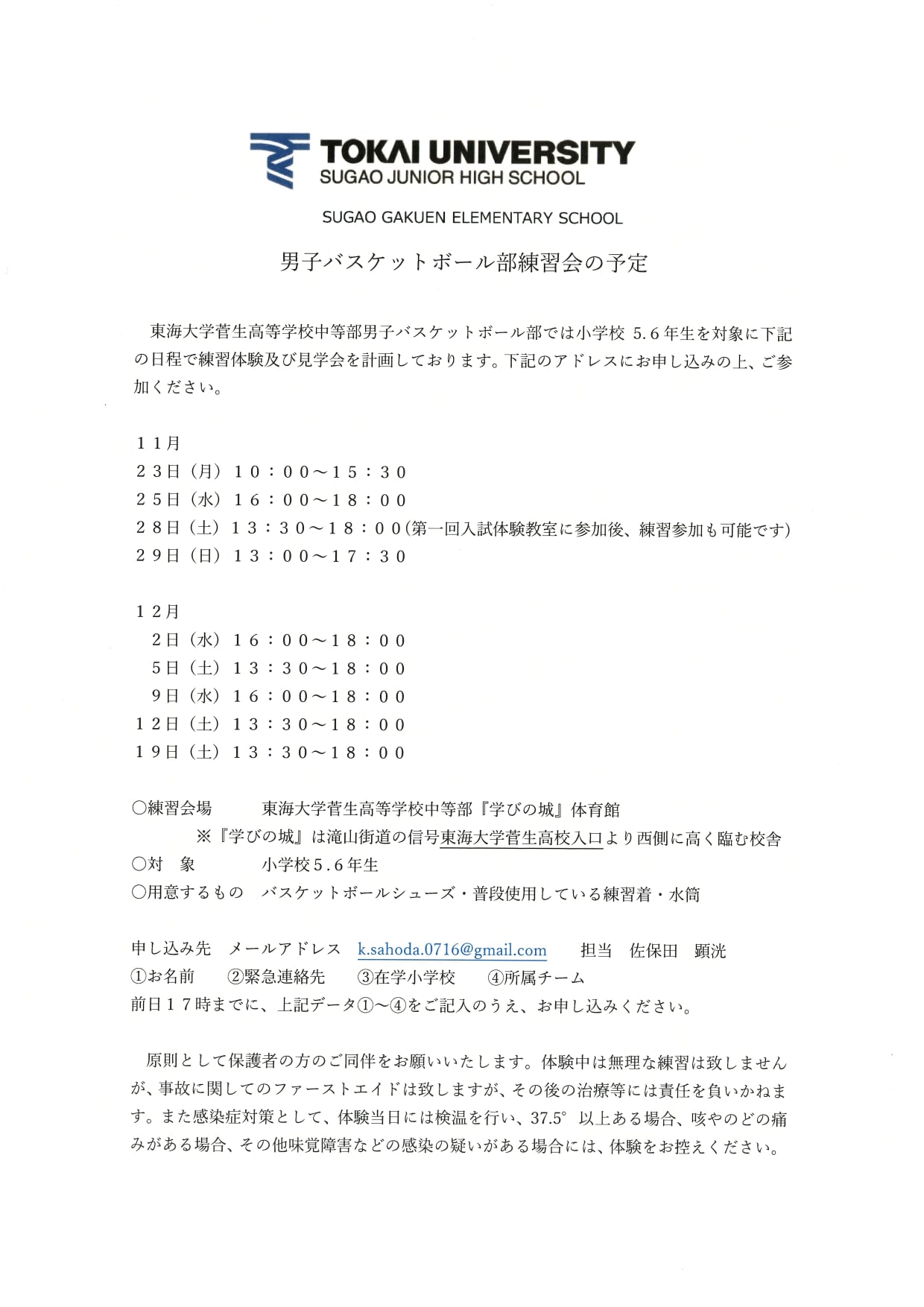 バスケットボールクラブでは、練習体験及び見学会を行います。日程をご 