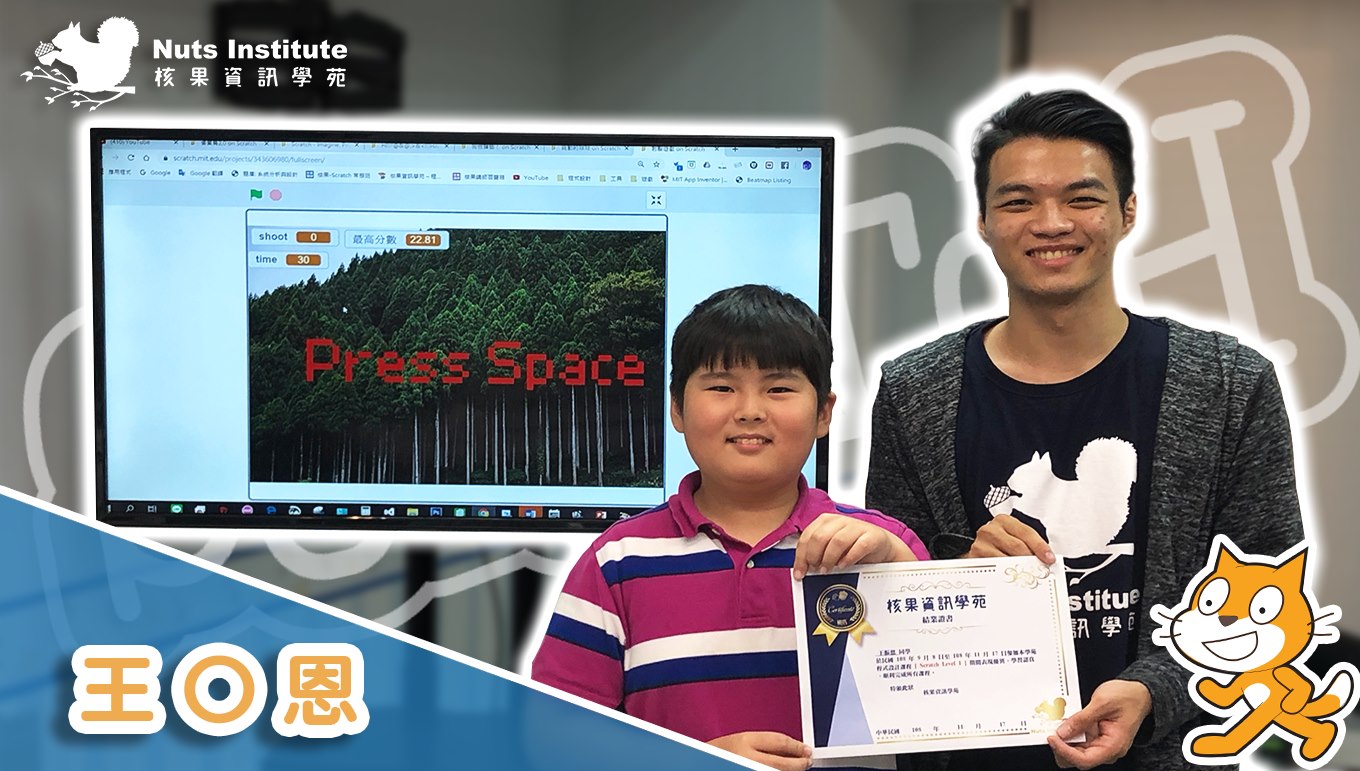 核果資訊學苑（台北） - 【Scratch 成果發表 —— 王〇恩 】... | Facebook