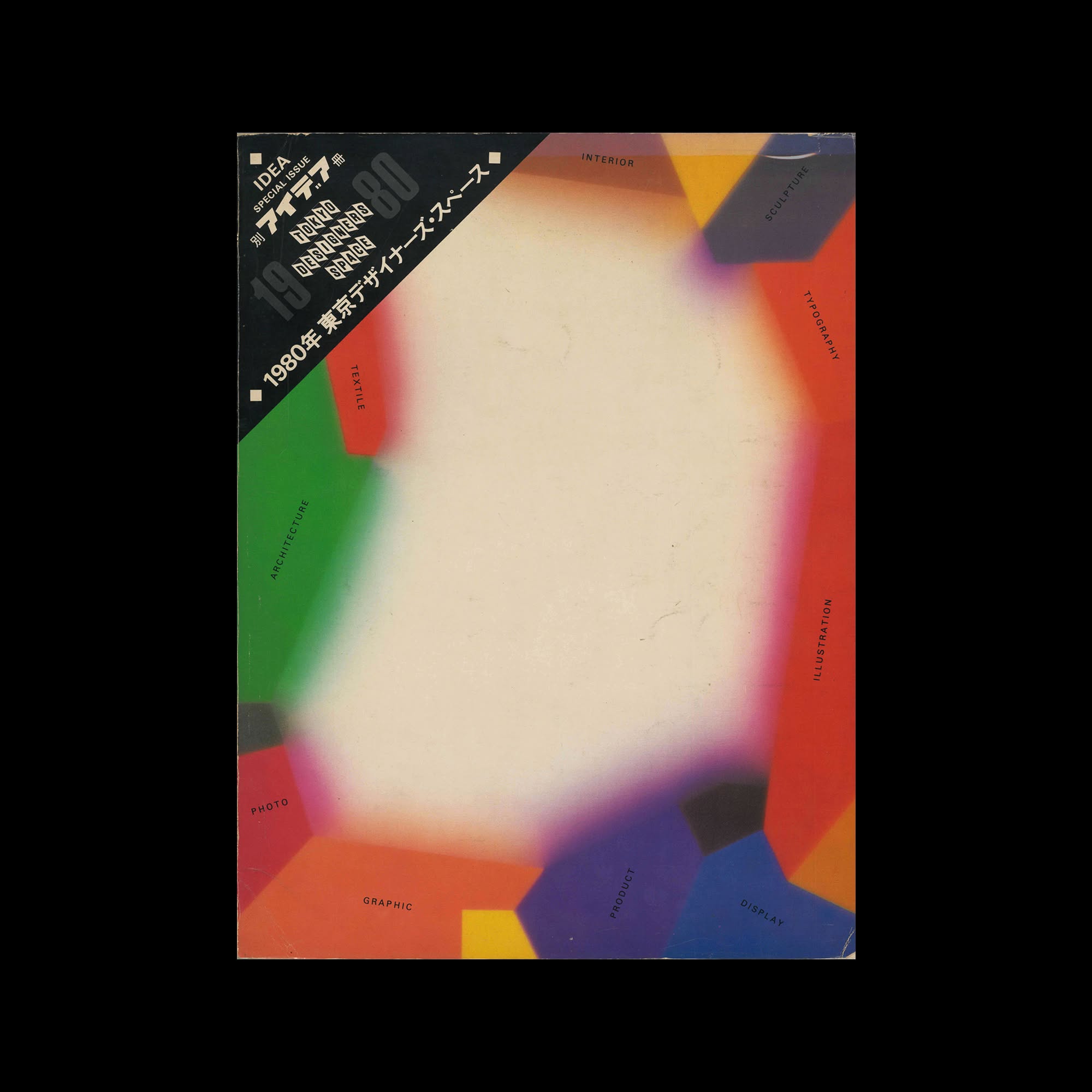IDEA Special Issue: Tokyo Designers Space 1980 by Koichi Sato