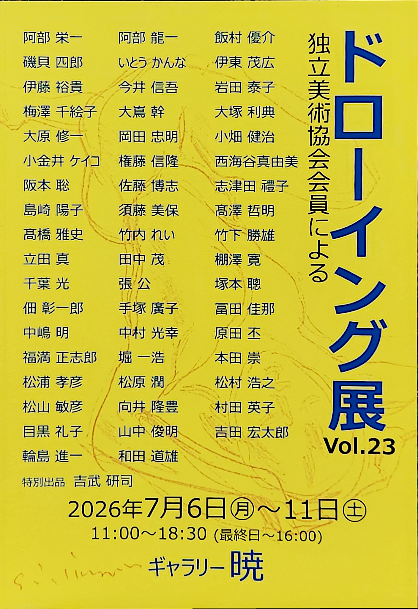 独立美術協会会員54名による会場を新たにしてのグループ展です