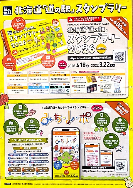 本日より【北海道「道の駅」スタンプラリー2026】スタート！ 今年も