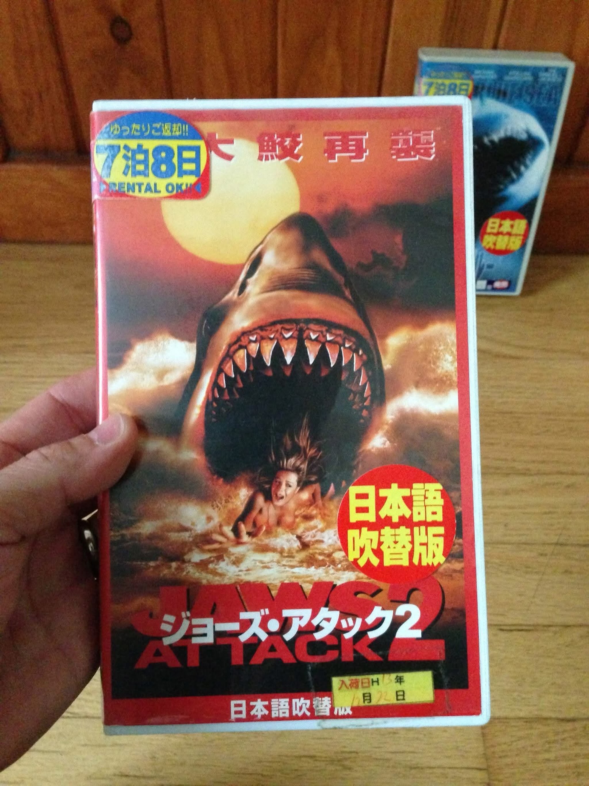 【即購入ok!!】スカイネット JAWSシリーズ No.2 ジョーズ アタック ジョーズ・アタック2【字幕版】 [VHS] 即購入ok!!】スカイネット JAWS