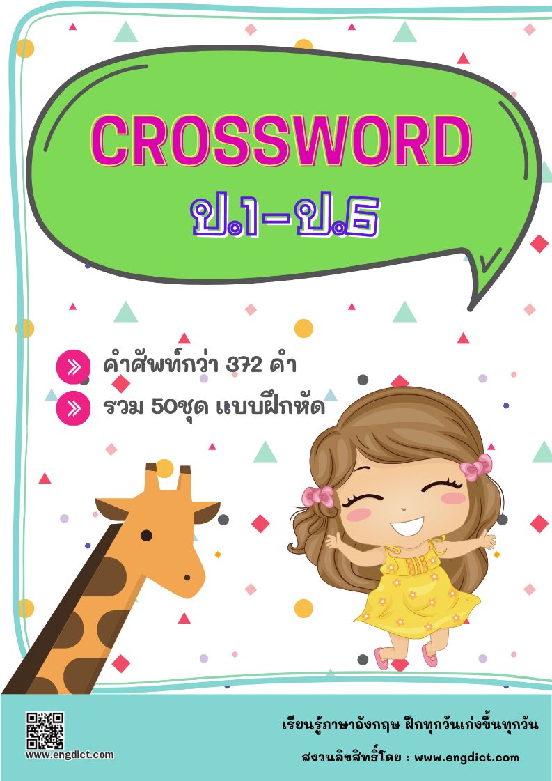 Engdict - kind แปลว่าอะไร ? ฝึกสะกดคำศัพท์ภาษาอังกฤษจากสีตัวอักษร ...