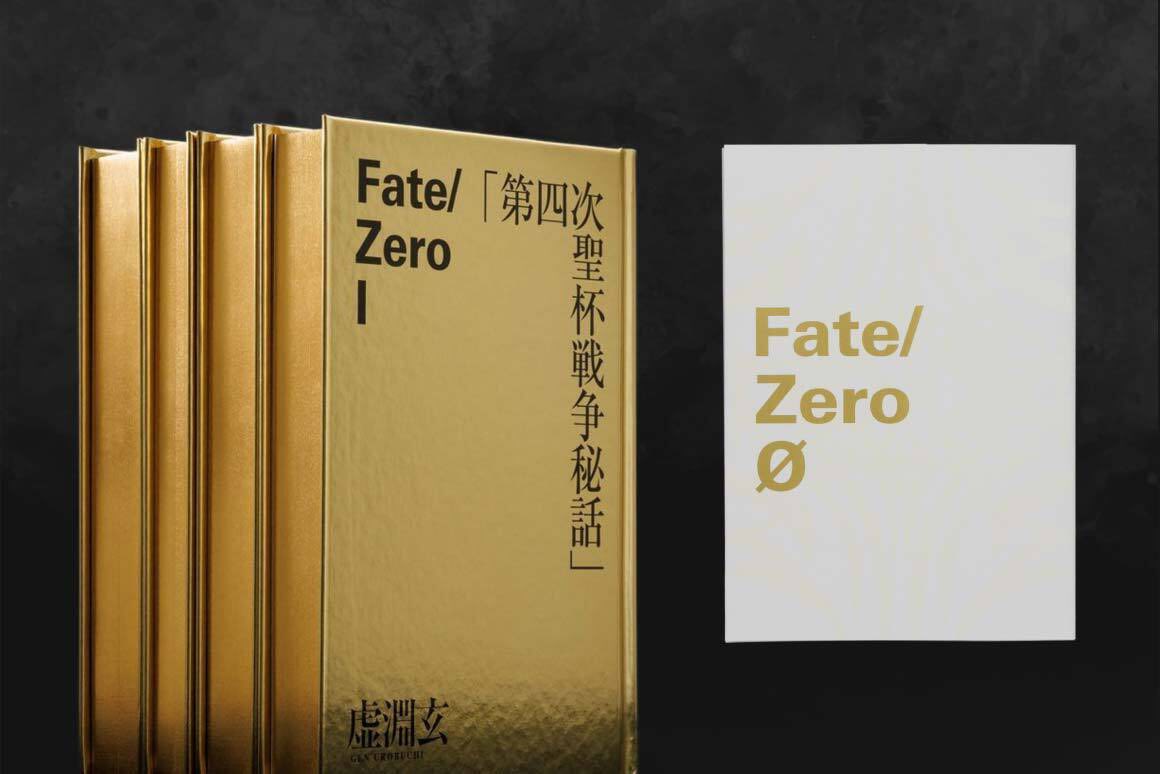 情報】《Fate/Zero》星海社創立15周年紀念限定愛藏版宣布二次預購開始