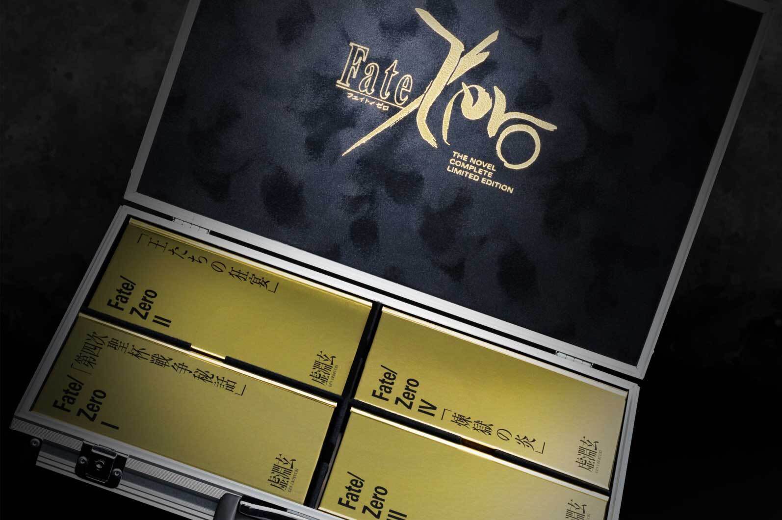 情報】《Fate/Zero》星海社創立15周年紀念限定愛藏版宣布二次預購開始